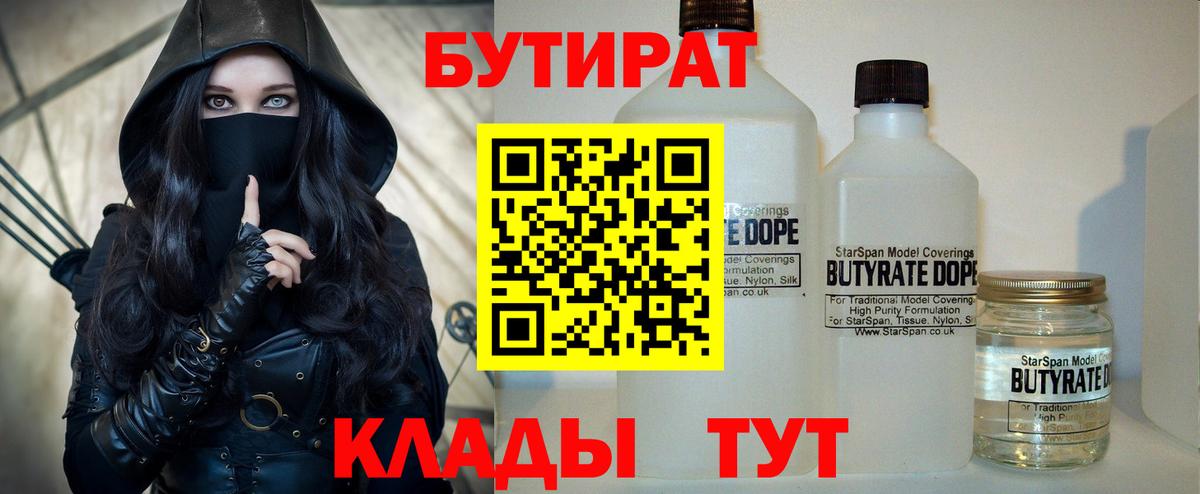 Свободный  БУТИРАТ 99%  Вход с VPN 