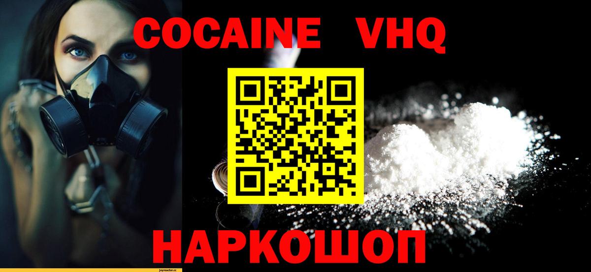 Кокаин VHQ Свободный