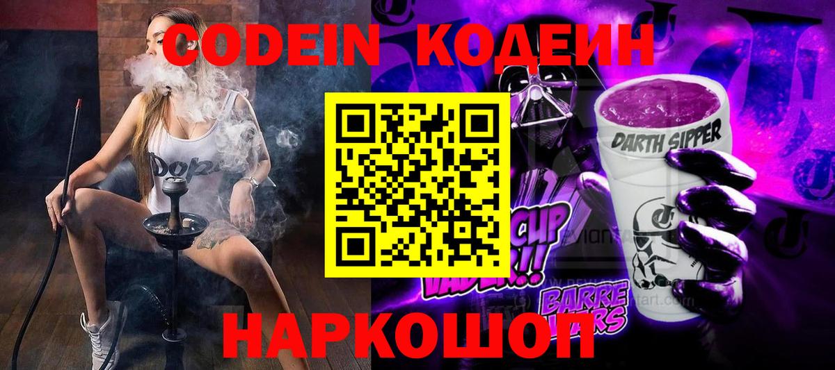 Кодеин напиток Lean (лин) Свободный