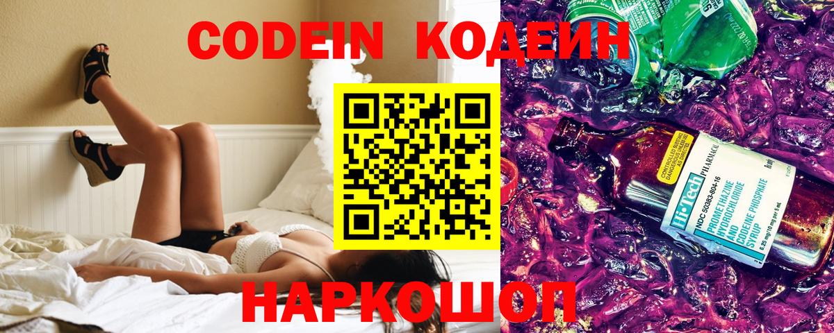 Codein напиток Lean (лин)  Вход с VPN  Свободный 